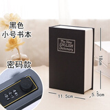 万梭书本保险箱储蓄罐密码盒带锁纸币存钱罐成人小孩创意礼品生日礼物 【密码款】小号【黑色】