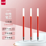 uni三菱（Uni）UMR-1中性笔芯（适用于UM-151笔）红色0.38mm12支装