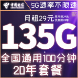 中国电信中国电信电信流量卡纯上网手机卡4G5g电话卡上网卡全国通用流量校园卡 选号卡3丨29元135G大通用【20年丨可选号】