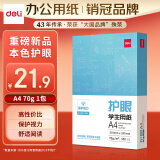 得力（deli）本色护眼A4打印纸 70g500张一包 单包复印纸 学生作业草稿纸 双面低白ZF6007【护眼本色】