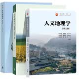 自然地理学第四版伍光和+人文地理学第三版 周尚意 赵荣+经济地理学 第3版 李小建【共3册】