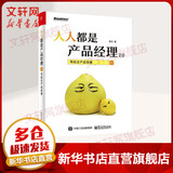 人人都是产品经理2.0 苏杰 写给泛产品经理 格局扩至全互联网 深度覆盖创业人群 产品经理培训教程  互联网产品从业者入门指导手册