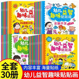 全脑训练儿童贴纸书3-6岁智力开发左右全脑开发专注力幼儿启蒙逻辑思维训练专注力训练书 【全30册】幼儿益智趣味贴贴画