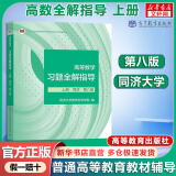 【官方店+可选】高等数学同济第八版 高数教材练习题习题册同步辅导 线性代数同济七版 概率论浙大五版 高等数学习题册全解指导 上册 同济第八版