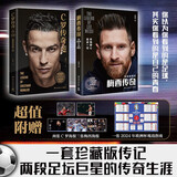 绝代双骄套装（梅西传奇+C罗传奇 一套珍藏版传记，两段足坛巨星的传奇生涯）