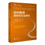 初中数学思想与方法导引