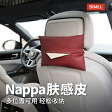 BIMLL B NAPPA肤感皮车载皮革纸巾盒抽纸盒挂式车用遮阳板扶手箱座椅背