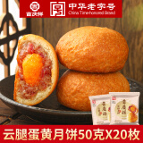 吉庆祥云腿月饼 滇式火腿月饼中华老字号休闲糕点心早餐零食 云腿蛋黄月饼50g*20枚（散装）