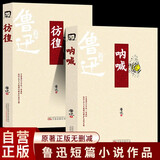 【全2册】呐喊+彷徨 鲁迅短篇小说作品集原著正版名著经典中学生课外阅读书籍