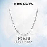 周六福（ZLF）S925银饰项链男生设计高级感百搭锁骨链男潮简约银素链 51cm 约11g