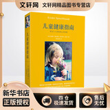 【新华正版包邮】儿童健康指南 零至十八岁的身心灵发展 河北教育出版社 儿童教育与健康书籍 帮助父母观察生病的孩子 促进孩子健康快乐成长 新华文轩书店正版书籍