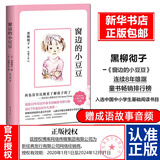 【新华正版】窗边的小豆豆 新版 黑柳彻子小学三四年级课外阅读书床边的小小豆豆 窗边的小豆豆