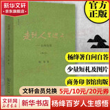 我们仨等杨绛散文作品全集 走在人生边上（走到人生边上）、杨绛传、干校六记等 走到人生边上：自问自答 精装增订本