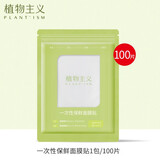 植物主义护肤品化妆品 赠品可用 一次性保鲜面膜贴100片