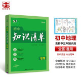 曲一线 地理 初中知识清单 知识清楚 方法简单 2025版五三
