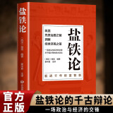 盐铁论 桓宽著 原著正版全译注释版 西汉盐铁会要中国古代政治制度经济学军事国家大事辩论博弈智慧