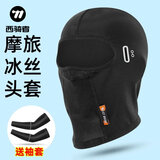 西骑者（WestBiking）防晒冰丝头套骑行面罩摩托车头罩男女春夏季户外全脸防尘防风透气 黑色【带眼镜孔】