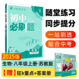 2025版初中必刷题 生物八年级上册 苏教版 初二教材同步练习题教辅书 理想树图书