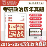 2025考研政治真题实战 2015-2024十年真题试卷 云图 思想政治理论真题实战