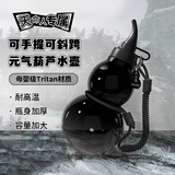 昙蓓漫葫芦水壶中式黑神话悟空水杯运动户外便携男女生酒葫芦水杯大容量 元气葫芦水壶 800ml 大容量丨母婴级材质丨可提可挎