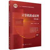 计算机组成原理（第七版） 国家精品课程配套  计算机类专业核心课 配套试题解析书和实验指导