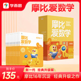 【大/中/小班自选】学而思 摩比爱数学爱语文爱古诗爱拼音爱计算 幼小衔接数学思维启蒙书 学前训练 【新版】摩比爱数学 萌芽篇