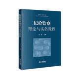 纪检监察理论与实务教程