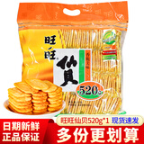 旺旺仙贝雪饼 袋装整箱 膨化米果饼干零食儿童小吃休闲食品办公室零食 旺旺仙贝520g*1（内含88包）