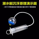 舜江 潜水艇沉浮原理演示器 圆球式 初中物理力学教学仪器实验器材