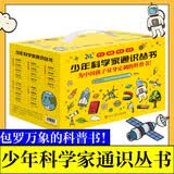 少年科学家通识从书(20册)彩图套盒装 为中国孩子量身定制的科普书 中国大百科天文地理气象科技昆虫动物太空建筑交通文明古迹知识书 9-14岁青少年课外阅读 