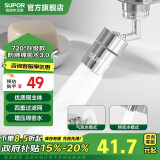 苏泊尔（SUPOR）720°水龙头延伸器万向旋转接头通用起泡器厨房面盆卫生间用防溅水