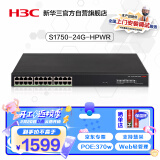 华三（H3C）24口千兆POE供电网络监控交换机 Web轻管理/POE370W S1750-24G-HPWR