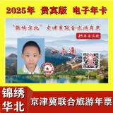 2025年【锦绣华北】 京津冀联合旅游年票一卡通 贵宾版（含世界公园等 ） 锦绣华北贵宾版电子卡