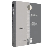 汉字革命：中国语文现代性的起源（1916-1958）(三联·哈佛燕京学术丛书)