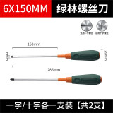 绿林（GREENER）彩条柄螺丝刀套装 十字一字螺丝刀超硬磁性小起子改锥镙刀工业级 6x150mm十字一字各一把