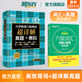 新东方图书旗舰店 英语六级真题备考2024年12月大学英语六级考试超详解真题+模拟 四六级历年标准试卷真题模拟词汇书单词乱序版绿宝书 阅读理解听力翻译作文专项预测训练资料cet46 2册【过关推荐】词