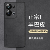 尚苏 适用 OPPOreno9Pro+手机壳reno9Pro+保护套防摔镜头全包软壳轻奢羊巴皮硅胶外壳女男款皮套黑色