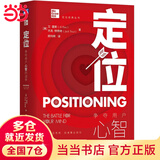 【当当正版包邮】定位 争夺用户心智的战争 杰克特劳特里斯著 顾均辉译 机械工业出版社 正版书籍