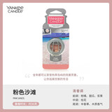 扬基（YANKEE CANDLE）车载香水 高档汽车出风口香水车内香氛夹持久女男士车载香薰摆件 【粉色沙滩】清香调