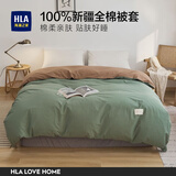 海澜之家（HLA）被套单件纯棉100%全棉被罩新疆棉150x200亲肤柔软舒适家用床罩 时尚绿+橄榄咖 180*220cm