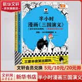 【新华书店包邮】混子哥半小时漫画中国史 世界史 青春期 史记 科学史 经济学 党史 四大名著红楼梦 中国航天等混知漫画全套59册 自选 【2册】半小时漫画三国演义1+2 四大名著之一