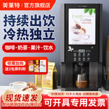 美莱特商用现磨咖啡机全自动速溶热饮机多功能饮料机冷热奶茶一体机 【台式升级款】三冷三热+冷热水