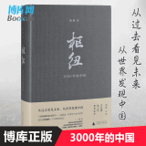 【出版社官方授权】枢纽(3000年的中国)(精) 施展 三千年人文历史社科书籍 徐小平许纪霖刘苏里推荐