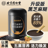 同仁堂黑芝麻核桃桑葚糊500g 养发黑芝麻+黑枸杞+黑桑葚+黑米+黑豆五黑代餐粉