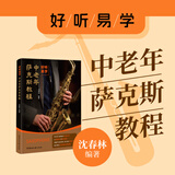 好听易学：中老年萨克斯教程（降E调中音管起步，更易上手）从基础知识到技巧提升；简谱大字号；送示范视频&伴奏音频