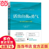 【当当 正版包邮】被讨厌的勇气正版 阿德勒 自我启发之父阿德勒的哲学课 岸见一郎勇气两部曲 幸福的勇气 活在当下的勇气 心理学入门畅销书籍排行榜 机械工业出版社 活出自我的勇气