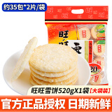 旺旺 雪饼仙贝520g大包装年货节送礼儿童休闲膨化大礼包米果解馋零食 雪饼 520g*1袋 【共约35包*2片】