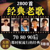 经典老歌曲车载u盘音乐8090后怀旧金曲原声原唱无损高音质mp3优盘 经典老歌32G【2800歌曲】无视频