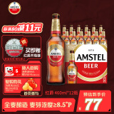 喜力旗下 红爵啤酒（Amstel）460ml*12瓶整箱装 欧洲品牌