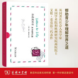 给莉莉的信 探索世界之道的青少年读物经典 剑桥教授解答人生困惑 精装本